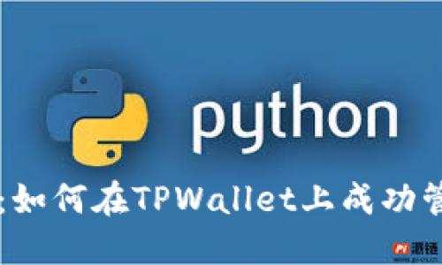 TPWallet收录指南：如何在TPWallet上成功管理和收录数字资产