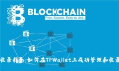 TPWallet收录指南：如何在TPWallet上成功管理和收录