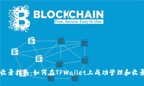 TPWallet收录指南：如何在TPWallet上成功管理和收录数字资产