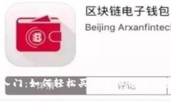 新手入门：如何轻松买入虚拟币的完整指南