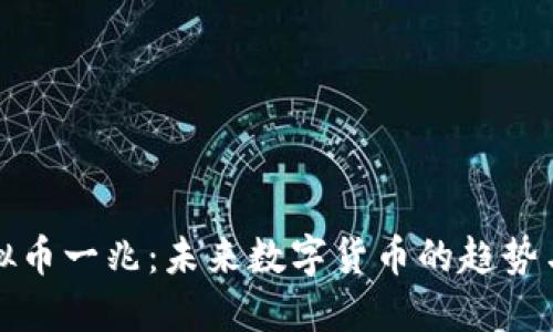 : 虚拟币一兆：未来数字货币的趋势与展望