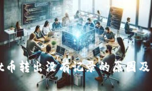 TPWallet币转出没有记录的原因及解决方案