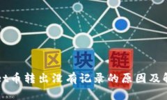 TPWallet币转出没有记录的原因及解决方案