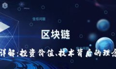 树币虚拟币详解：投资价值、技术背后的理念及
