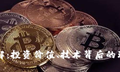 树币虚拟币详解：投资价值、技术背后的理念及未来展望