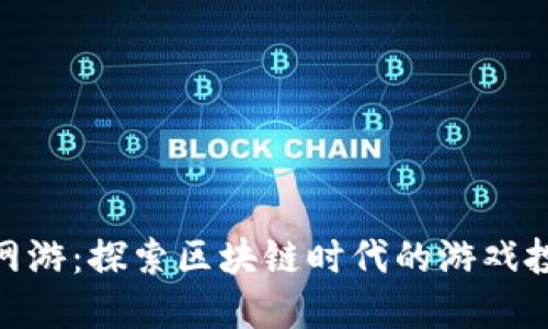 挖虚拟币网游：探索区块链时代的游戏投资新机遇