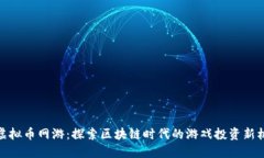 挖虚拟币网游：探索区块链时代的游戏投资新机
