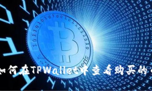 如何在TPWallet中查看购买的币