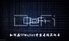 如何在TPWallet中查看购买的币
