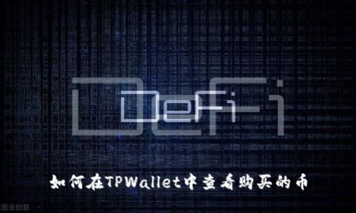 如何在TPWallet中查看购买的币