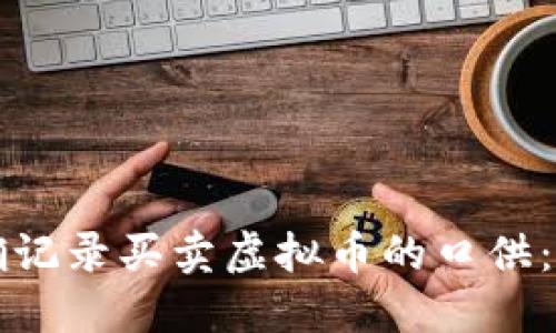 如何正确记录买卖虚拟币的口供：全面指南