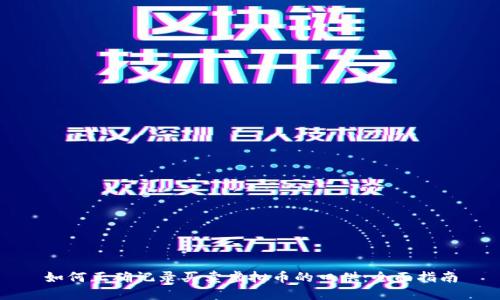 如何正确记录买卖虚拟币的口供：全面指南