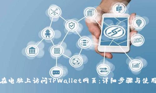 如何在电脑上访问TPWallet网页：详细步骤与使用指南