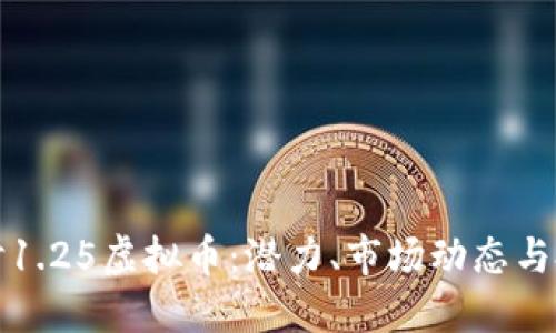 深入探讨1.25虚拟币：潜力、市场动态与投资策略