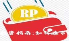 虚拟币6880投资指南：如何在市场中获得成功