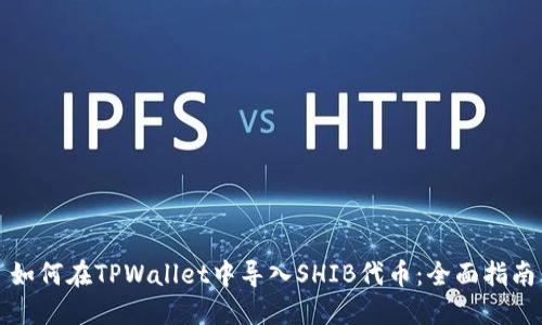 如何在TPWallet中导入SHIB代币：全面指南
