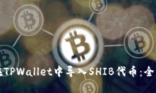 如何在TPWallet中导入SHIB代币：全面指南