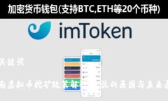 与关键词海南虚拟币挖矿政策解读：淘汰的原因