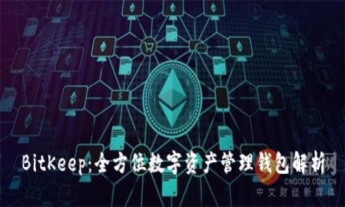 BitKeep：全方位数字资产管理钱包解析