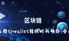 如何选择tpwallet转账时的网络：全面指南