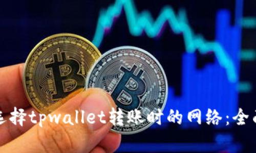 如何选择tpwallet转账时的网络：全面指南
