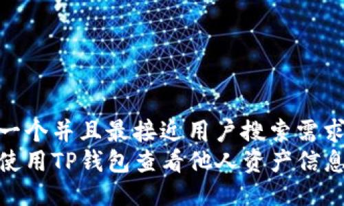 思考一个并且最接近用户搜索需求的  
如何使用TP钱包查看他人资产信息