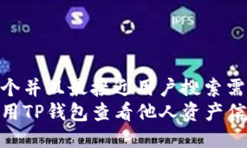 思考一个并且最接近用户搜索需求的  
如何使用TP钱包查看他人资产信息