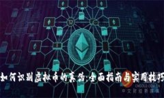 如何识别虚拟币的真伪：全面指南与实用技巧