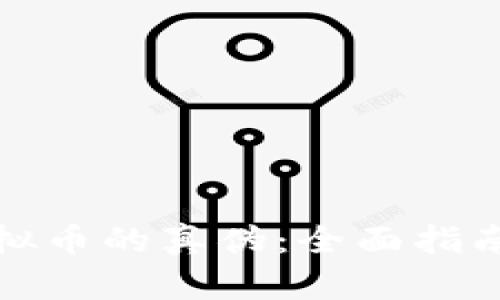 如何识别虚拟币的真伪：全面指南与实用技巧