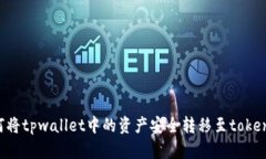 如何将tpwallet中的资产安全转移至token.im