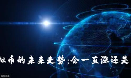 : 虚拟币的未来走势：会一直涨还是下跌？