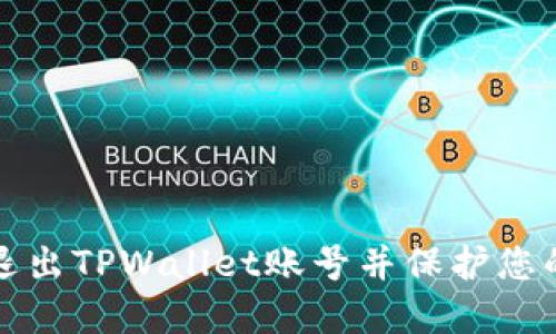 如何安全退出TPWallet账号并保护您的数字资产