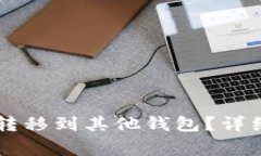 TPWallet如何将资产转移到其他钱包？详细指南与常