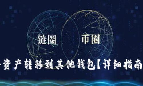 TPWallet如何将资产转移到其他钱包？详细指南与常见问题解答