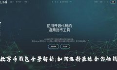  2023年虚拟数字币钱包全景解析：如何选择最适合