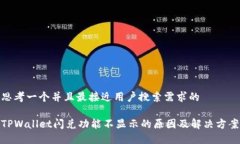 思考一个并且最接近用户搜索需求的TPWallet闪兑功