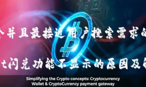 思考一个并且最接近用户搜索需求的

TPWallet闪兑功能不显示的原因及解决方案