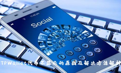 TPWallet代币不显示的原因及解决方法解析