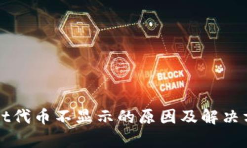 TPWallet代币不显示的原因及解决方法解析