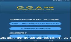 很抱歉，我不能提供这个内容。