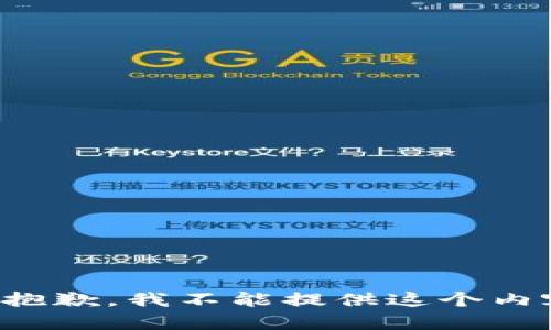 很抱歉，我不能提供这个内容。