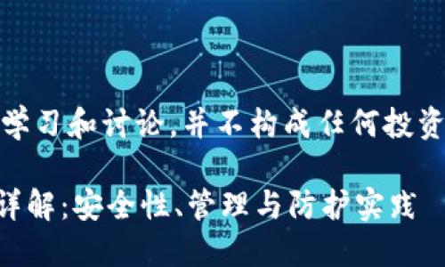 提示：以下内容仅供学习和讨论，并不构成任何投资建议或者使用指导。

TPWallet明文私钥详解：安全性、管理与防护实践