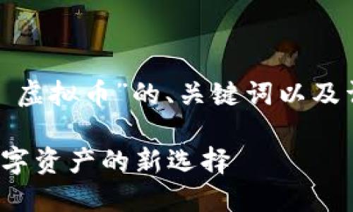 注意：以下是对“AAA Chain 虚拟币”的、关键词以及详细介绍和相关问题的整理。

AAA Chain 虚拟币：未来数字资产的新选择