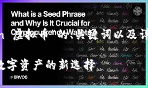 注意：以下是对“AAA Chain 虚拟币”的、关键词以及详细介绍和相关问题的整理。

AAA Chain 虚拟币：未来数字资产的新选择