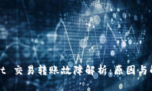 TPWallet 交易转账故障解析：原因与解决方案
