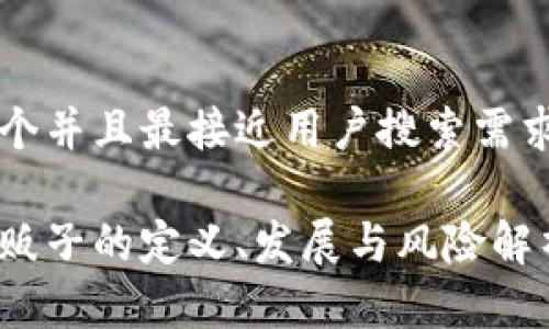 思考一个并且最接近用户搜索需求的优质

虚拟币贩子的定义、发展与风险解析