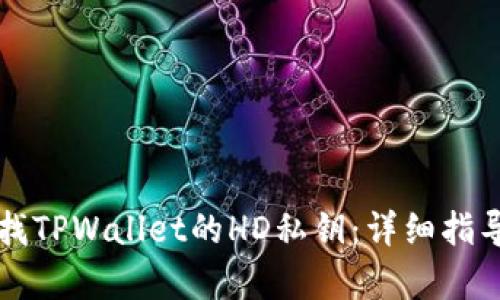如何查找TPWallet的HD私钥：详细指导与解析