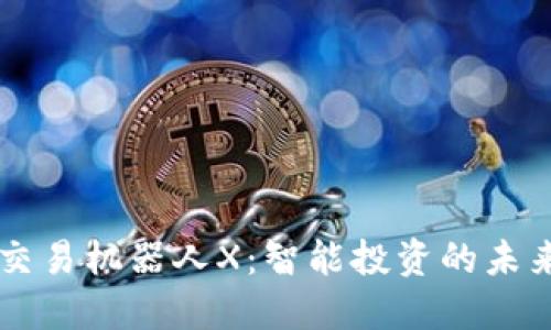 虚拟币自动交易机器人X：智能投资的未来与实践指南