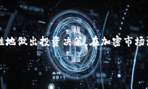   KCE虚拟币：了解它的价值、投资机会及未来趋势 / 

 guanjianci KCE虚拟币,加密货币,数字投资 /guanjianci 

### KCE虚拟币概述

KCE虚拟币（KCE Coin）是一种基于区块链技术的加密货币，近年来因其潜在的投资价值和技术创新而备受关注。它不仅仅是一种数字资产，更是推动金融科技发展的一部分。KCE虚拟币旨在为用户提供安全、快速的交易体验，同时致力于在全球范围内建立一个去中心化的金融系统。那么KCE虚拟币到底是什么？它如何运作？以及它的发展前景又如何呢？本文将对这些问题做深入探讨。

### KCE虚拟币的工作原理

KCE虚拟币依托于区块链技术，这是一种分布式账本技术，确保交易的安全性和透明性。所有的交易记录都会被打包成区块，按照时间顺序依次链接，形成链条，这就是区块链。每一个节点都会保存整条链的数据，确保信息不被篡改。此外，KCE虚拟币通常采用矿工挖矿的方式产生，这意味着用户通过在网络中验证交易并维护系统安全来获取相应数量的KCE币。

不仅如此，KCE虚拟币通常会带有智能合约功能。这种功能使得用户可以在没有中介的情况下，直接与其他用户进行交易，提高了交易的效率，降低了成本。同时，智能合约的自动执行机制确保了交易的公平与透明。

### KCE虚拟币的应用场景

KCE虚拟币的实际应用场景十分广泛，包括但不限于：在线支付、电子商务、数字资产交易、游戏行业、以及智能合约等。目前，已经有多个企业和组织开始接受KCE虚拟币作为支付手段，用户可以利用其在购物、转账等多种场景中获得便利。

对于投资者来说，KCE虚拟币还能够作为一种资产配置工具。随着数字资产的逐步普及，越来越多的投资者选择将KCE虚拟币纳入其投资组合，以寻求盈利和风险的平衡。

### KCE虚拟币的投资机会

在当前加密货币市场的背景下，KCE虚拟币具备了相当的投资潜力。根据市场分析师的观点，KCE的稀缺性和日益增长的用户基础，使其在未来具备了很大的升值空间。此外，随着区块链技术的不断发展，KCE虚拟币的应用场景将进一步拓宽，市场需求将持续升高。

投资KCE虚拟币的重要时机在于选择合适的入市时机。适时地布局，能够在未来的升值中获利。值得注意的是，任何投资都伴随着风险，KCE虚拟币也不例外。了解市场动态、保持信息敏感性，是每位投资者都必须具备的基本素质。

### KCE虚拟币的风险及挑战

尽管KCE虚拟币有着大量的投资机会和市场潜力，但同样存在不少风险。首先，加密货币市场波动性极大，KCE的价格可能会因为市场情绪、政策变化等多种因素而剧烈波动。其次，KCE虚拟币作为新兴市场，其法律法规尚不完备，可能面临监管风险。

此外，安全问题也是不容忽视的。虽然区块链技术具备高度的安全性，但用户私钥的安全、交易所的安全等仍然是重要的风险点。用户在投资KCE虚拟币时，需注意安全防护，确保资产安全。

### KCE虚拟币的未来趋势

展望未来，KCE虚拟币的发展趋势将受到多种因素的影响。首先，区块链技术的不断发展将为KCE虚拟币提供更为广阔的应用前景。随着各行业数字化转型的推进，KCE的潜在用户群体将进一步扩大。

另外，各国政策对加密货币的监管也将是未来的重要影响因素。尤其是在越来越多国家开始制定相关法规的背景下，KCE虚拟币的市场环境将可能进入一个全新的阶段。因此，对于KCE虚拟币的相关政策、技术发展及市场动态的密切关注，将是实现投资成功的关键。

### 相关问题讨论

#### 1. KCE虚拟币与其他加密货币的区别是什么？

1. KCE虚拟币与其他加密货币的区别

KCE虚拟币与比特币、以太坊等其他主流加密货币相比，具有其独特的特点。首先，在技术架构上，KCE使用了某种特定的算法和协议，可能在交易速度、安全性等方面有所不同。例如，KCE可能融入了一些最新的区块链技术，力求在处理效率上优于某些传统加密货币。

此外，KCE虚拟币在应用场景上也在不断拓展，可能涉及到特定行业或领域的应用，形成自己的生态系统。例如，KCE可能专注于某个垂直市场，如金融科技、在线支付或游戏产业，提供更加细分的服务。

其次，KCE的发行机制和经济模型也可能与其他加密货币有所不同。例如，KCE的供应量、挖矿方式、激励机制等可能会有所差异，从而对其市场表现产生影响。对于投资者而言，理解这些区别有助于在做出投资决策时更为全面。

#### 2. 如何安全地投资KCE虚拟币？

2. 如何安全地投资KCE虚拟币

投资KCE虚拟币的首先要确保资产的安全。选择一个安全、可靠的交易所至关重要，用户可以查看交易所的安全历史、用户评价以及官方认证。其次，建议使用硬件钱包或冷钱包来存储KCE，避免将大额资产放在热钱包中，以降低被盗风险。

此外，定期更新密码并启用双重身份验证，有效减少账户被攻击的风险。在进行交易时，务必确认对方的身份，不轻信陌生人提供的投资建议或买卖信息。

同时，了解市场动向和投资策略也是必不可少的。投资者应关注KCE的技术更新、市场行情、舆论动态等，保持对市场敏感。切忌盲目跟风，以免因一时冲动而造成资金损失。

#### 3. KCE虚拟币的流通和使用场景有哪些？

3. KCE虚拟币的流通和使用场景

KCE虚拟币的流通和应用场景非常广泛，目前已经在多家商家中接受其作为支付方式。例如，用户可以在一些在线商城中用KCE购买商品，或者在某些服务平台中用它来支付服务费用。

此外，KCE还可以在一些投资平台中进行交易，成为投资者资产配置的一部分。随着时间的推移，KCE的商家网络不断扩大，越来越多的实体店和电商平台开始接受KCE支付，为消费者提供更多选择。

除了直接支付外，KCE还可用于参与某些区块链项目的生态系统中，如参与治理投票、质押或申请贷款等。这些多样化的应用场景都为KCE提供了更多的流通机会。

#### 4. KCE虚拟币的市场前景如何？

4. KCE虚拟币的市场前景

KCE虚拟币的市场前景广阔，随着加密货币的不断普及和区块链技术的持续发展，越来越多的用户与商家开始接受数字货币。特别是一些金融科技企业携手KCE，推动了其在金融领域与日常交易中的应用。

从长远来看，KCE虚拟币的市场前景还将受到法律环境、技术创新及用户接受度等多方面因素的影响。随着各国对加密货币监管制度的逐步完善，KCE的合法性和市场信任度有望提升，从而带来更大的投资机会。

此外，KCE的社区建设和用户参与度也是其未来市场表现的关键。较为活跃的用户社区，不仅可以为KCE提供更多的应用需求，也可为其推广营销提供动力。未来，KCE或将凭借自身优势，成为一个健康、生态化的数字货币生态圈。

#### 5. KCE虚拟币的投资风险主要有哪些？

5. KCE虚拟币的投资风险

投资KCE虚拟币的风险主要包括市场波动风险、监管风险和技术风险。市场波动风险指的是由于市场供需关系变化导致KCE价格剧烈波动，这种情况在加密货币市场非常普遍。投资者需要随时关注市场动态，把握好买卖时机。

监管风险则是指各国政府对加密货币的监管政策可能对KCE的合法性和市场流通带来的影响。随着监管政策的变化，KCE的市场环境也可能发生剧烈变化，投资者需对此保持警觉。

技术风险包括交易所安全、区块链安全等方面的问题。虽然区块链技术被广泛认为是安全的，但任何技术都有可能存在漏洞，投资者应提前了解KCE所在平台的安全措施，以保护自己的资产安全。

### 结语

KCE虚拟币作为一种新兴的数字资产，不仅为用户带来了便捷，同时也为投资者提供了丰富的机遇。在深入了解KCE虚拟币的特点、应用场景以及潜在风险后，投资者可以更为理性地做出投资决策。在加密市场波动性大的情况下，保持对市场的敏锐和对风险的防范，将是成功投资KCE虚拟币的重要因素。

无论如何，KCE虚拟币都将是未来数字经济中不可忽视的一部分，随着区块链及加密货币技术的不断演变，KCE的潜力和价值将持续受到市场的考验。