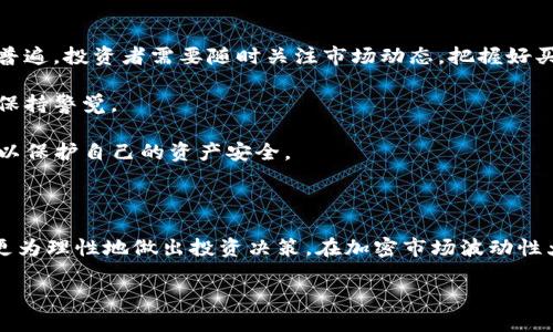   KCE虚拟币：了解它的价值、投资机会及未来趋势 / 

 guanjianci KCE虚拟币,加密货币,数字投资 /guanjianci 

### KCE虚拟币概述

KCE虚拟币（KCE Coin）是一种基于区块链技术的加密货币，近年来因其潜在的投资价值和技术创新而备受关注。它不仅仅是一种数字资产，更是推动金融科技发展的一部分。KCE虚拟币旨在为用户提供安全、快速的交易体验，同时致力于在全球范围内建立一个去中心化的金融系统。那么KCE虚拟币到底是什么？它如何运作？以及它的发展前景又如何呢？本文将对这些问题做深入探讨。

### KCE虚拟币的工作原理

KCE虚拟币依托于区块链技术，这是一种分布式账本技术，确保交易的安全性和透明性。所有的交易记录都会被打包成区块，按照时间顺序依次链接，形成链条，这就是区块链。每一个节点都会保存整条链的数据，确保信息不被篡改。此外，KCE虚拟币通常采用矿工挖矿的方式产生，这意味着用户通过在网络中验证交易并维护系统安全来获取相应数量的KCE币。

不仅如此，KCE虚拟币通常会带有智能合约功能。这种功能使得用户可以在没有中介的情况下，直接与其他用户进行交易，提高了交易的效率，降低了成本。同时，智能合约的自动执行机制确保了交易的公平与透明。

### KCE虚拟币的应用场景

KCE虚拟币的实际应用场景十分广泛，包括但不限于：在线支付、电子商务、数字资产交易、游戏行业、以及智能合约等。目前，已经有多个企业和组织开始接受KCE虚拟币作为支付手段，用户可以利用其在购物、转账等多种场景中获得便利。

对于投资者来说，KCE虚拟币还能够作为一种资产配置工具。随着数字资产的逐步普及，越来越多的投资者选择将KCE虚拟币纳入其投资组合，以寻求盈利和风险的平衡。

### KCE虚拟币的投资机会

在当前加密货币市场的背景下，KCE虚拟币具备了相当的投资潜力。根据市场分析师的观点，KCE的稀缺性和日益增长的用户基础，使其在未来具备了很大的升值空间。此外，随着区块链技术的不断发展，KCE虚拟币的应用场景将进一步拓宽，市场需求将持续升高。

投资KCE虚拟币的重要时机在于选择合适的入市时机。适时地布局，能够在未来的升值中获利。值得注意的是，任何投资都伴随着风险，KCE虚拟币也不例外。了解市场动态、保持信息敏感性，是每位投资者都必须具备的基本素质。

### KCE虚拟币的风险及挑战

尽管KCE虚拟币有着大量的投资机会和市场潜力，但同样存在不少风险。首先，加密货币市场波动性极大，KCE的价格可能会因为市场情绪、政策变化等多种因素而剧烈波动。其次，KCE虚拟币作为新兴市场，其法律法规尚不完备，可能面临监管风险。

此外，安全问题也是不容忽视的。虽然区块链技术具备高度的安全性，但用户私钥的安全、交易所的安全等仍然是重要的风险点。用户在投资KCE虚拟币时，需注意安全防护，确保资产安全。

### KCE虚拟币的未来趋势

展望未来，KCE虚拟币的发展趋势将受到多种因素的影响。首先，区块链技术的不断发展将为KCE虚拟币提供更为广阔的应用前景。随着各行业数字化转型的推进，KCE的潜在用户群体将进一步扩大。

另外，各国政策对加密货币的监管也将是未来的重要影响因素。尤其是在越来越多国家开始制定相关法规的背景下，KCE虚拟币的市场环境将可能进入一个全新的阶段。因此，对于KCE虚拟币的相关政策、技术发展及市场动态的密切关注，将是实现投资成功的关键。

### 相关问题讨论

#### 1. KCE虚拟币与其他加密货币的区别是什么？

1. KCE虚拟币与其他加密货币的区别

KCE虚拟币与比特币、以太坊等其他主流加密货币相比，具有其独特的特点。首先，在技术架构上，KCE使用了某种特定的算法和协议，可能在交易速度、安全性等方面有所不同。例如，KCE可能融入了一些最新的区块链技术，力求在处理效率上优于某些传统加密货币。

此外，KCE虚拟币在应用场景上也在不断拓展，可能涉及到特定行业或领域的应用，形成自己的生态系统。例如，KCE可能专注于某个垂直市场，如金融科技、在线支付或游戏产业，提供更加细分的服务。

其次，KCE的发行机制和经济模型也可能与其他加密货币有所不同。例如，KCE的供应量、挖矿方式、激励机制等可能会有所差异，从而对其市场表现产生影响。对于投资者而言，理解这些区别有助于在做出投资决策时更为全面。

#### 2. 如何安全地投资KCE虚拟币？

2. 如何安全地投资KCE虚拟币

投资KCE虚拟币的首先要确保资产的安全。选择一个安全、可靠的交易所至关重要，用户可以查看交易所的安全历史、用户评价以及官方认证。其次，建议使用硬件钱包或冷钱包来存储KCE，避免将大额资产放在热钱包中，以降低被盗风险。

此外，定期更新密码并启用双重身份验证，有效减少账户被攻击的风险。在进行交易时，务必确认对方的身份，不轻信陌生人提供的投资建议或买卖信息。

同时，了解市场动向和投资策略也是必不可少的。投资者应关注KCE的技术更新、市场行情、舆论动态等，保持对市场敏感。切忌盲目跟风，以免因一时冲动而造成资金损失。

#### 3. KCE虚拟币的流通和使用场景有哪些？

3. KCE虚拟币的流通和使用场景

KCE虚拟币的流通和应用场景非常广泛，目前已经在多家商家中接受其作为支付方式。例如，用户可以在一些在线商城中用KCE购买商品，或者在某些服务平台中用它来支付服务费用。

此外，KCE还可以在一些投资平台中进行交易，成为投资者资产配置的一部分。随着时间的推移，KCE的商家网络不断扩大，越来越多的实体店和电商平台开始接受KCE支付，为消费者提供更多选择。

除了直接支付外，KCE还可用于参与某些区块链项目的生态系统中，如参与治理投票、质押或申请贷款等。这些多样化的应用场景都为KCE提供了更多的流通机会。

#### 4. KCE虚拟币的市场前景如何？

4. KCE虚拟币的市场前景

KCE虚拟币的市场前景广阔，随着加密货币的不断普及和区块链技术的持续发展，越来越多的用户与商家开始接受数字货币。特别是一些金融科技企业携手KCE，推动了其在金融领域与日常交易中的应用。

从长远来看，KCE虚拟币的市场前景还将受到法律环境、技术创新及用户接受度等多方面因素的影响。随着各国对加密货币监管制度的逐步完善，KCE的合法性和市场信任度有望提升，从而带来更大的投资机会。

此外，KCE的社区建设和用户参与度也是其未来市场表现的关键。较为活跃的用户社区，不仅可以为KCE提供更多的应用需求，也可为其推广营销提供动力。未来，KCE或将凭借自身优势，成为一个健康、生态化的数字货币生态圈。

#### 5. KCE虚拟币的投资风险主要有哪些？

5. KCE虚拟币的投资风险

投资KCE虚拟币的风险主要包括市场波动风险、监管风险和技术风险。市场波动风险指的是由于市场供需关系变化导致KCE价格剧烈波动，这种情况在加密货币市场非常普遍。投资者需要随时关注市场动态，把握好买卖时机。

监管风险则是指各国政府对加密货币的监管政策可能对KCE的合法性和市场流通带来的影响。随着监管政策的变化，KCE的市场环境也可能发生剧烈变化，投资者需对此保持警觉。

技术风险包括交易所安全、区块链安全等方面的问题。虽然区块链技术被广泛认为是安全的，但任何技术都有可能存在漏洞，投资者应提前了解KCE所在平台的安全措施，以保护自己的资产安全。

### 结语

KCE虚拟币作为一种新兴的数字资产，不仅为用户带来了便捷，同时也为投资者提供了丰富的机遇。在深入了解KCE虚拟币的特点、应用场景以及潜在风险后，投资者可以更为理性地做出投资决策。在加密市场波动性大的情况下，保持对市场的敏锐和对风险的防范，将是成功投资KCE虚拟币的重要因素。

无论如何，KCE虚拟币都将是未来数字经济中不可忽视的一部分，随着区块链及加密货币技术的不断演变，KCE的潜力和价值将持续受到市场的考验。